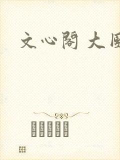 文心阁 大团结