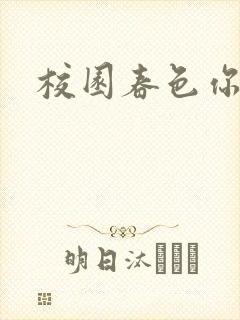 校园春色你我色