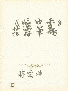 《帐中香》金银花露笔趣封面