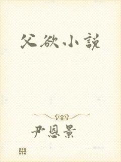 父欲小说