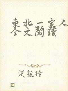 东北一家人小说全文阅读