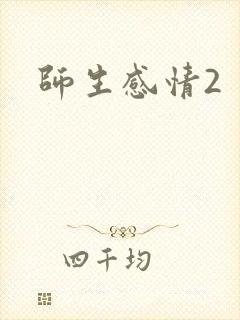 师生感情2