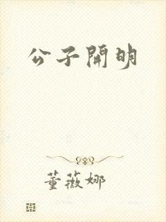 公子开明