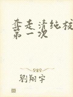 夺走清纯校花的第一次封面