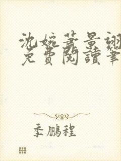 沈婉萧景翊全文免费阅读笔趣阁