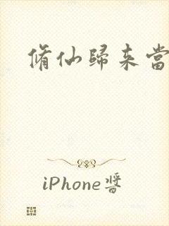 修仙归来当奶爸