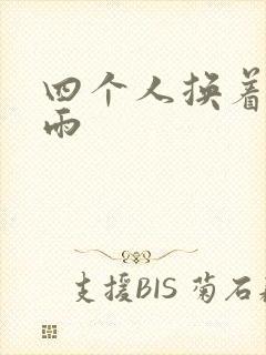 四个人换着玩春雨