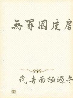 无罪国度房客