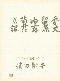 《菊内留香》金银花露原文免费读书