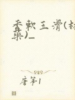 香软玉滑(林芍药)_封面