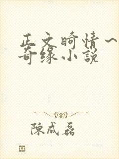 正文畸情～内裤奇缘小说