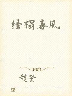绣榻春风封面