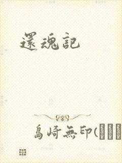 还魂记