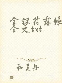 金银花露帐中香全文txt