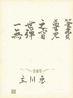 一世之尊笔趣阁无弹窗免费全文