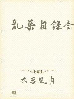 乱岳目录全集