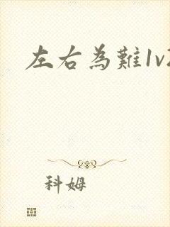 左右为难1v2