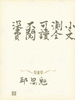 深不可测小说免费阅读全文笔趣阁