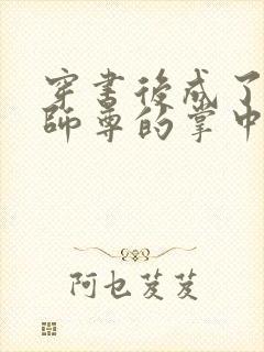 穿书后成了病娇师尊的掌中囚宠封面
