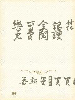 乐可金银花原文免费阅读