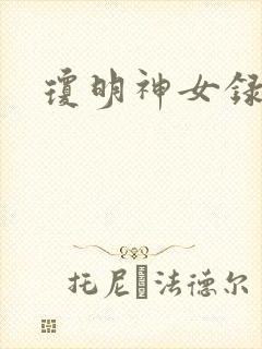 琼明神女录漫画封面