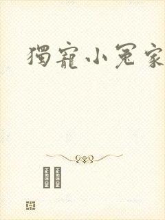 独宠小冤家