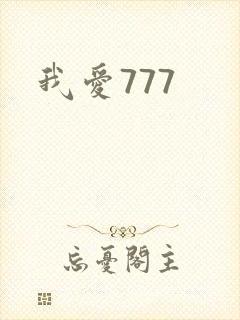 我爱777