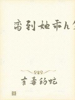 脔到她乖h失贞