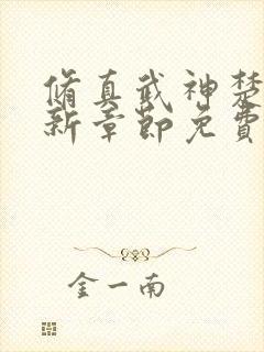修真武神楚枫最新章节免费阅读