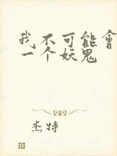 我不可能会怜惜一个妖鬼封面