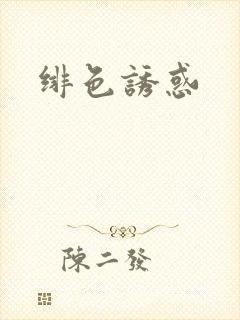 绯色诱惑