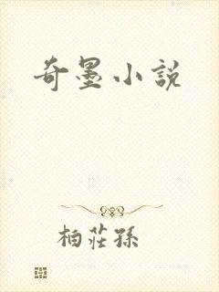 奇墨小说