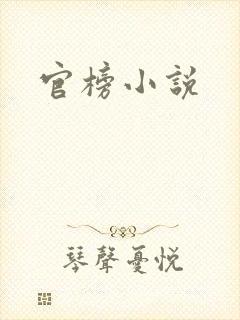 官榜小说