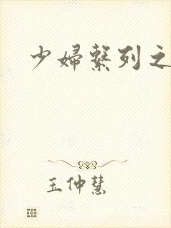 少妇系列之白洁