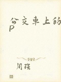 公交车上的群NP