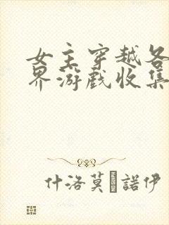 女主穿越各个世界游戏收集jy