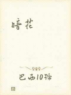 暗花