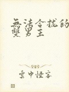 无法合拢的皇帝双男主封面