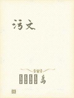 污文