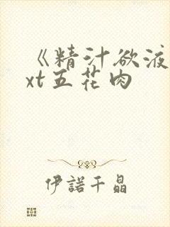 《精汁欲液》txt五花肉