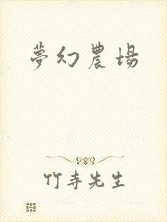 梦幻农场