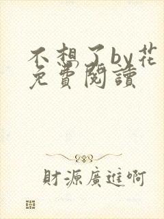 不想了by花卷免费阅读封面