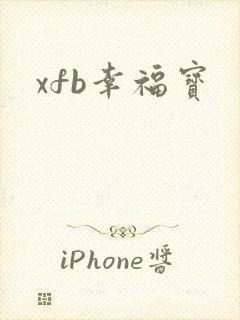xfb幸福宝