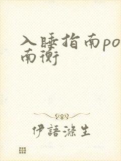 入睡指南po况南衡封面