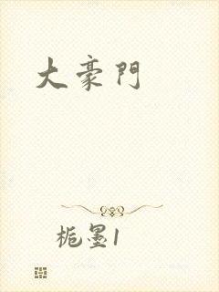 大豪门