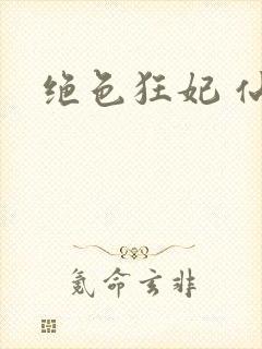 绝色狂妃 仙魅