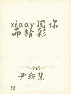 xiaav因你而精彩封面