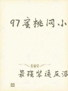 97蜜桃网小说封面