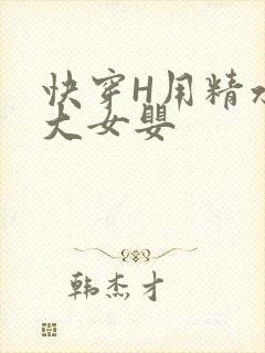 快穿H用精水喂大女婴