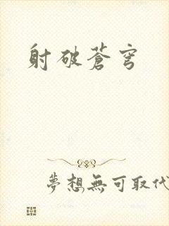 射破苍穹